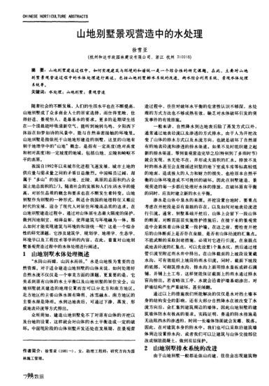 山地別墅景觀營(yíng)造中的水處理