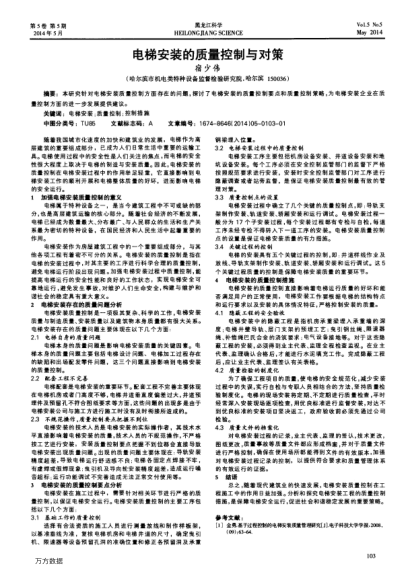 電梯安裝的質(zhì)量控制與對策