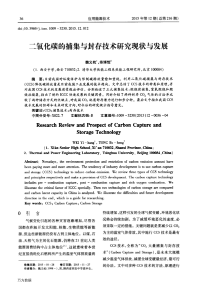 二氧化碳的捕集與封存技術(shù)研究現(xiàn)狀與發(fā)展