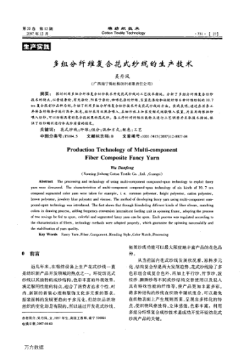 多組分纖維復(fù)合花式紗線的生產(chǎn)技術(shù)