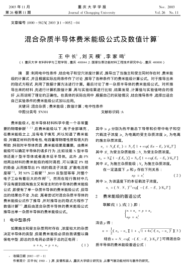 混合雜質(zhì)半導(dǎo)體費(fèi)米能級(jí)公式及數(shù)值計(jì)算