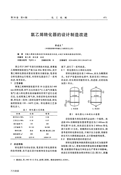 氯乙烯轉化器的設計制造改進