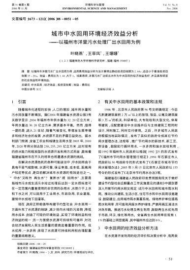 城市中水回用環(huán)境經(jīng)濟(jì)效益分機(jī)——以福州市洋里污水處理廠出水回用為例