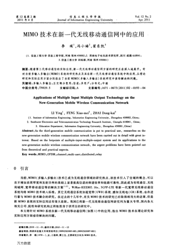 MIMO技術在新一代無線移動通信網(wǎng)中的應用