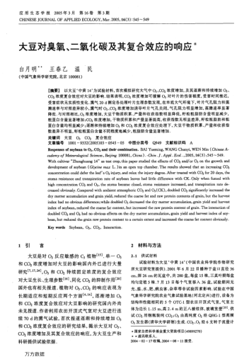 大豆對臭氧、二氧化碳及其復(fù)合效應(yīng)的響應(yīng)