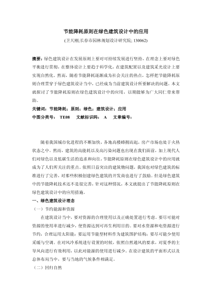 節(jié)能降耗原則在綠色建筑設(shè)計中的應(yīng)用