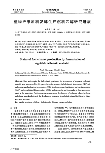 植物纖維原料發(fā)酵生產(chǎn)燃料乙醇研究進展