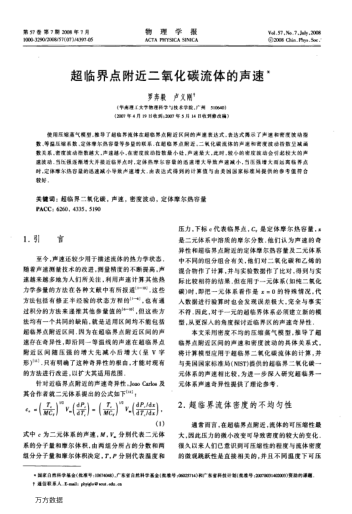 超臨界點附近二氧化碳流體的聲速