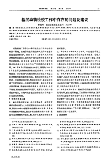 基層動(dòng)物檢疫工作中存在的問題及建議
