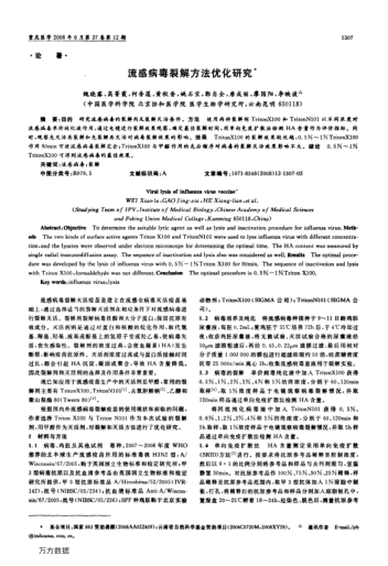 流感病毒裂解方法優(yōu)化研究