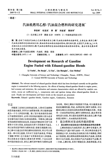 汽油機(jī)燃用乙醇/汽油混合燃料的研究進(jìn)展