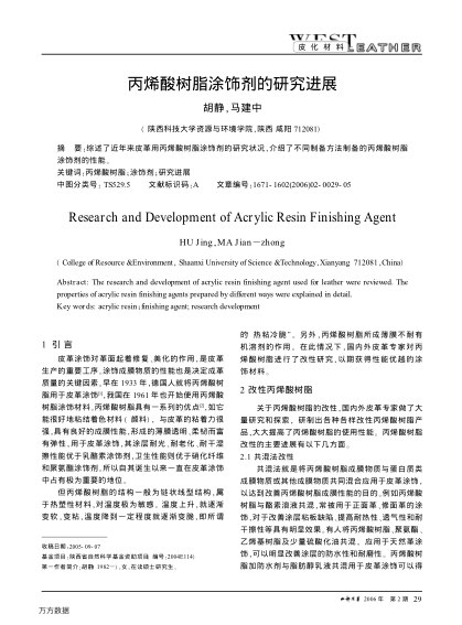 丙烯酸樹脂涂飾劑的研究進(jìn)展