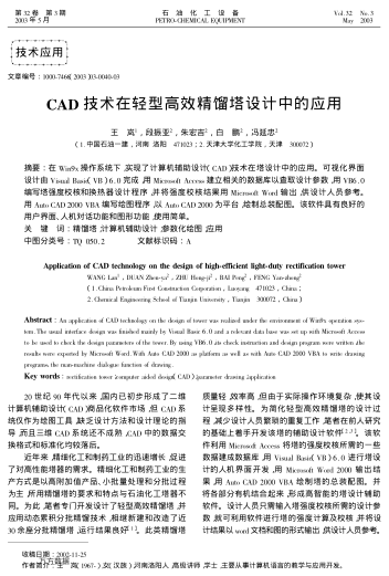 CAD技術(shù)在輕型高效精餾塔設(shè)計(jì)中的應(yīng)用