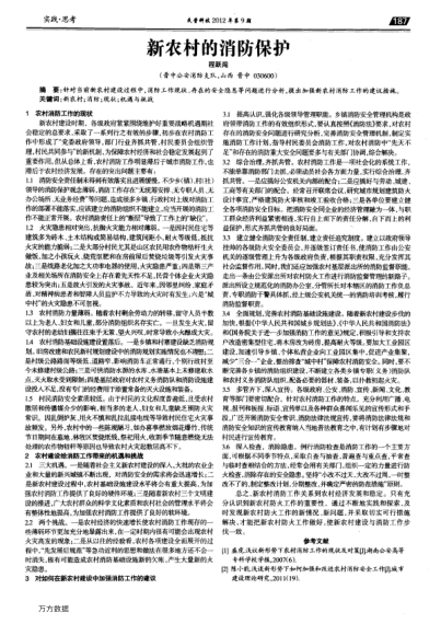 新農(nóng)村的消防保護(hù)