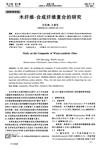 木纖維-合成纖維復(fù)合的研究