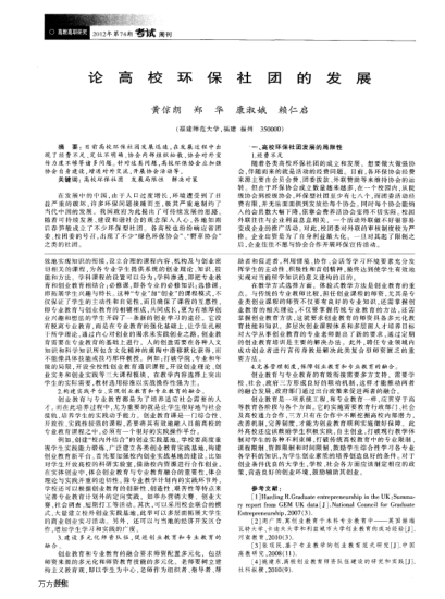 論高校環(huán)保社團(tuán)的發(fā)展