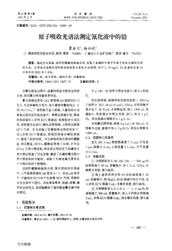 原子吸收光譜法測定氰化液中的鉛