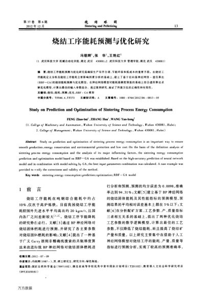燒結(jié)工序能耗預(yù)測(cè)與優(yōu)化研究
