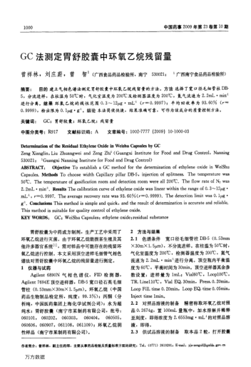 GC法測定胃舒膠囊中環(huán)氧乙烷殘留量