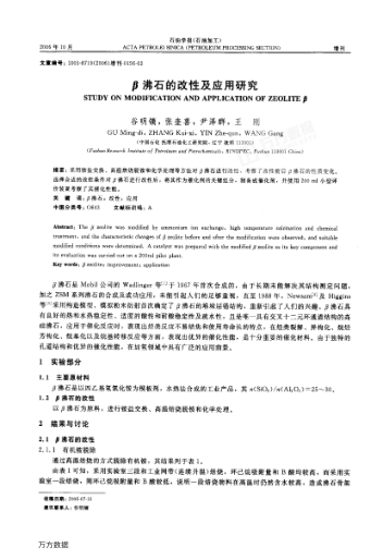 β沸石的改性及應(yīng)用研究