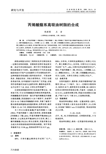 丙烯酸酯系高吸油樹脂的合成