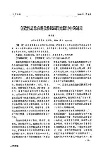 創(chuàng)造性思維在現(xiàn)代紡織品圖案設(shè)計(jì)中的運(yùn)用