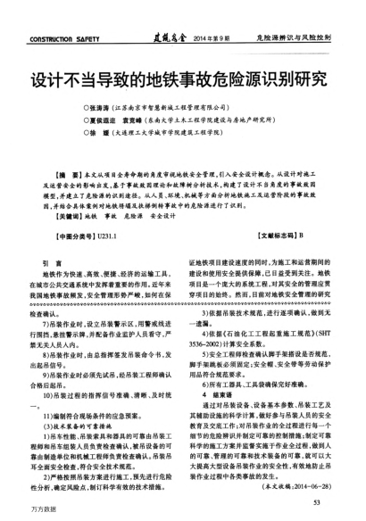 設(shè)計不當(dāng)導(dǎo)致的地鐵事故危險源識別研究