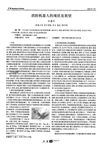 消防機(jī)器人的現(xiàn)狀及展望