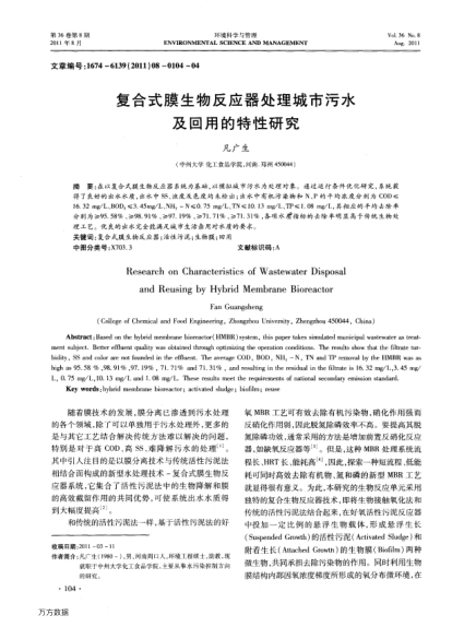 復(fù)合式膜生物反應(yīng)器處理城市污水及回用的特性研究
