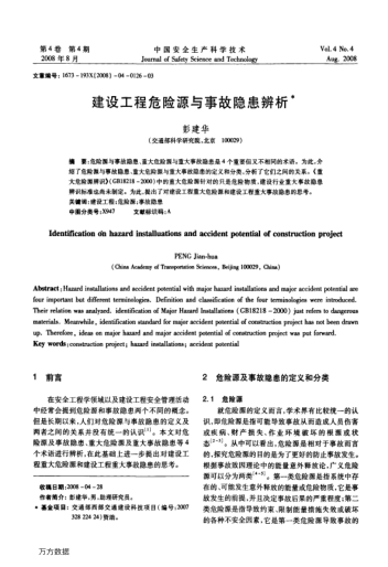 建設(shè)工程危險源與事故隱患辨析