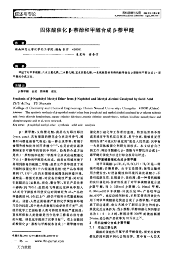 固體酸催化β-萘酚和甲醇合成β-萘甲醚