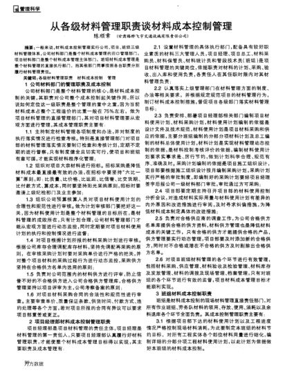 從各級(jí)材料管理職責(zé)談材料成本控制管理