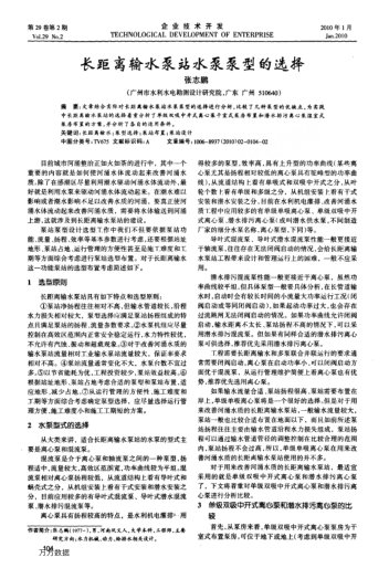 長(zhǎng)距離輸水泵站水泵泵型的選擇