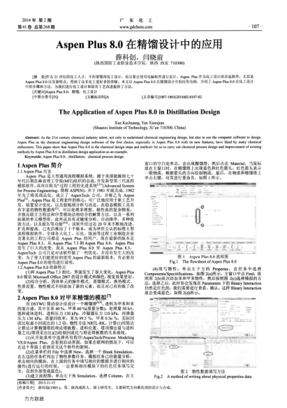 Aspen Plus 8.0在精餾設(shè)計中的應(yīng)用