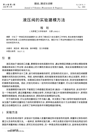 液壓閥的實驗建模方法