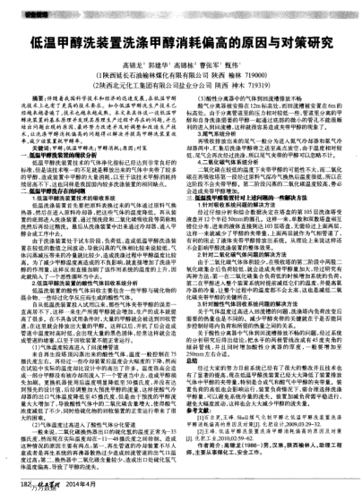 低溫甲醇洗裝置洗滌甲醇消耗偏高的原因與對策研究