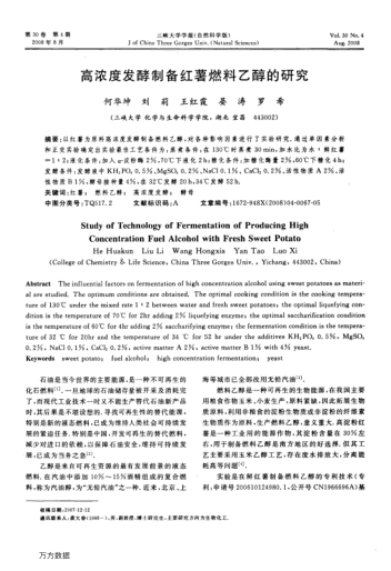 高濃度發(fā)酵制備紅薯燃料乙醇的研究