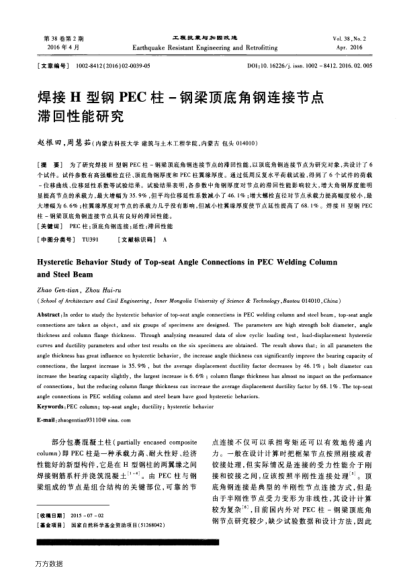 焊接H型鋼P(yáng)EC柱-鋼梁頂?shù)捉卿撨B接節(jié)點(diǎn)滯回性能研究