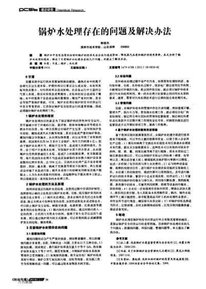 鍋爐水處理存在的問題及解決辦法