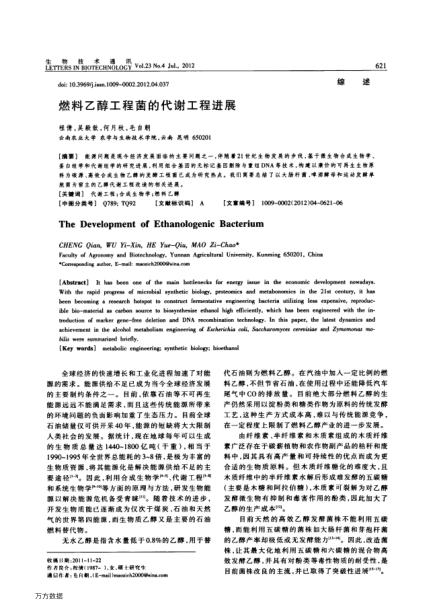 燃料乙醇工程菌的代謝工程進(jìn)展
