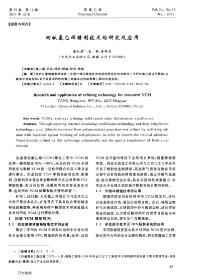 回收氯乙烯精制技術(shù)的研究及應(yīng)用