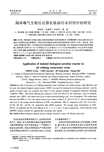 隔離曝氣生物反應(yīng)器在煉油污水回用中的研究