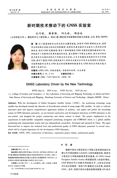 新時(shí)期技術(shù)推動(dòng)下的GNSS實(shí)驗(yàn)室