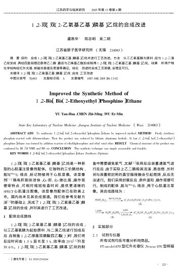 1,2-雙[雙(2-乙氧基乙基)膦基]乙烷的合成改進(jìn)