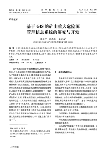 基于GIS的礦山重大危險(xiǎn)源管理信息系統(tǒng)的研究與開(kāi)發(fā)