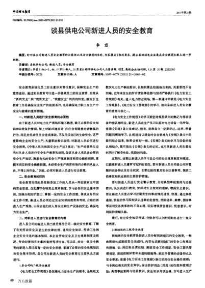談縣供電公司新進(jìn)人員的安全教育