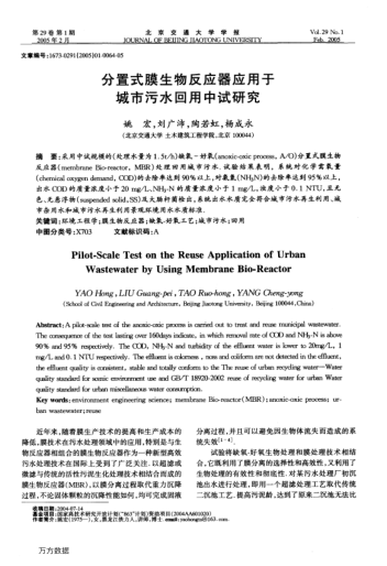 分置式膜生物反應(yīng)器應(yīng)用于城市污水回用中試研究