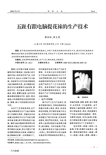 五趾有跟電腦提花襪的生產(chǎn)技術(shù)