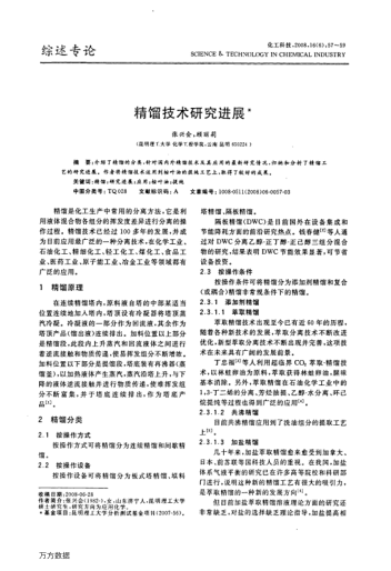 精餾技術(shù)研究進(jìn)展