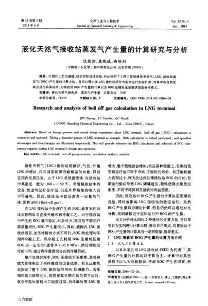 液化天然氣接收站蒸發(fā)氣產(chǎn)生量的計算研究與分析
